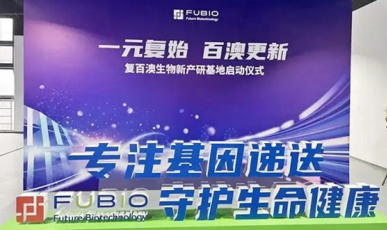 复百澳开业